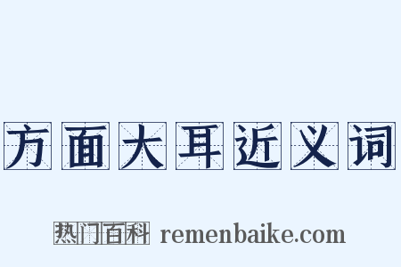 方面大耳近义词是什么意思的图片
